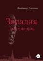 Западня для генерала