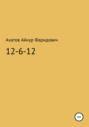 12-6-12 &ndash; система неуязвимости