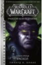 World of Warcraft. Трилогия Войны Древних. Раскол