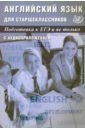 Английский язык для старшеклассников. Подготовка к ЕГЭ и не только
