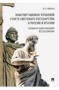 Конституционно-правовой статус светского государства в России и Италии