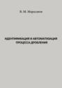 Идентификация и автоматизация процесса дробления