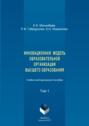 Инновационная модель образовательной организации высшего образования. Том 1