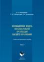 Инновационная модель образовательной организации высшего образования. Том 2