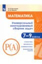 Математика 7-9кл Ч3 Универс. многоур сборник задач
