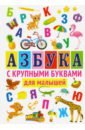 Азбука с крупными буквами для малышей