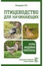 Птицеводство для начинающих. Куры,индейки,перепела