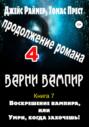 Воскрешение вампира. Книга 7. Часть 4