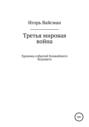 Третья мировая война