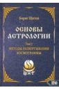 Основы астрологии. Методы развертывания космограммы. Том 7