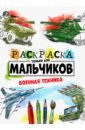Раскраска только для мальчиков. Военная техника
