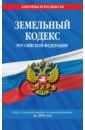 Земельный кодекс РФ на 2021 г.