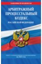 Арбитражный процессуальный кодекс РФ на 2021 г.