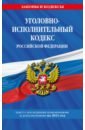 Уголовно-исполнительный кодекс РФ на 2021 год