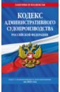 Кодекс адм. судопроизводства РФ на 2021 г.