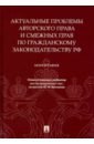 Актуальные проблемы автор.и смеж.прав по гражд.зак