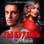 Ты будешь моей