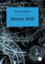 Шатун 2020