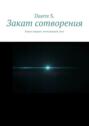 Закат сотворения. Книга первая: исчезающий свет