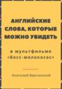 Английские слова, которые можно увидеть в мультфильме. «Босс-молокосос»