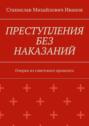 Преступления без наказаний. Очерки из советского прошлого
