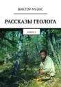 Рассказы геолога. Книга 2