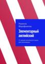 Элементарный английский. 11 уроков английского языка для начинающих