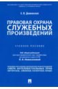 Правовая охрана служебных произведений. Учебное пособие