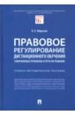 Правовое регулирование дистанционного обучения. Современные проблемы и пути их решения