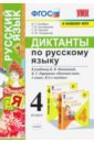 Русский язык. 4 класс. Диктанты к учебнику В. П. Канакиной, В. Г. Горецкого