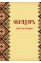 Обрядарь. Заветы предков