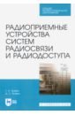 Радиоприем.устрой.сист.радиосвязи,радиодоступа.СПО