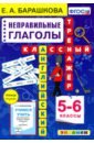 Англ.яз. Непр. глаголы 5-6кл. Классный тренажер