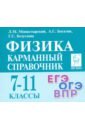 Физика 7-11кл Карманный справочник. Изд.11
