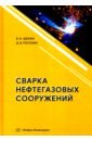 Сварка нефтегазовых сооружений