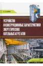 Устройство и констр.характер.энергит.котел.агрег.