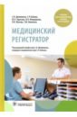 Медицинский регистратор. Учебник для СПО