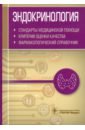 Эндокринология. Стандарты медицинской помощи. Критерии оценки качества. Фармакологический справочник