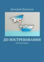 До востребования. Тексты песен