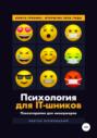 Психология для IT-шников. Психотерапия для менеджеров