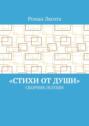 &laquo;Стихи от&nbsp;Души&raquo;. Сборник поэзии