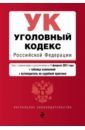 Уголовный кодекс Российской Федерации. Текст с изм. и доп. на 1 февраля 2021 года