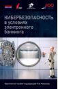 Кибербезопасность в условиях электронного банкинга