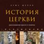 История церкви, рассказанная просто и понятно