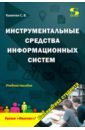 Инструментальные средства информационных систем