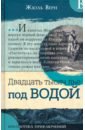 Библиотека приключений. Двадцать тысяч лье под водой