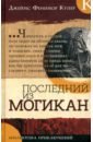 Библиотека приключений. Последний из могикан