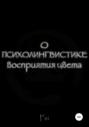 О психолингвистике восприятия цвета