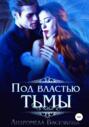 Под властью тьмы