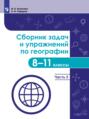 Сборник задач и упражнений по географии. 8-11 классы. В 4 частях. Часть 3